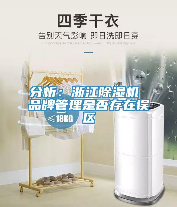 分析：浙江91看片软件大全 品牌管理是否存在誤區
