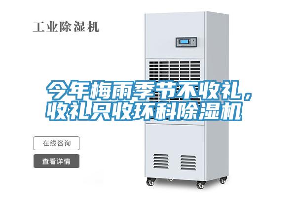 今年梅雨季節不收禮，收禮隻收環科91看片软件大全