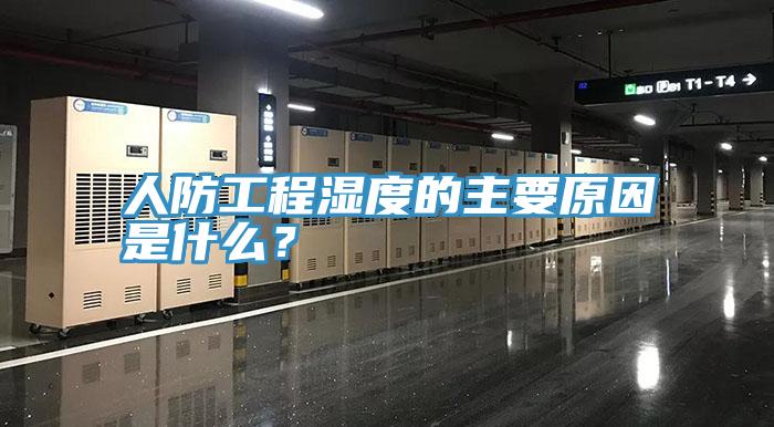 人防工程濕度的主要原因是什麽？