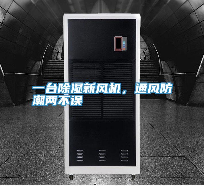 一台除濕新風機，通風防潮兩不誤