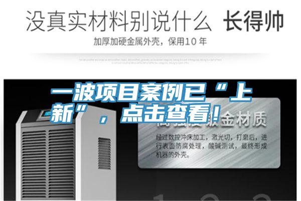 一波項目案例已“上新”，點擊查看！