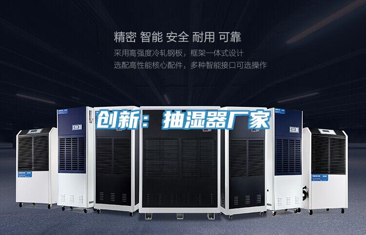 創新：抽濕器廠家