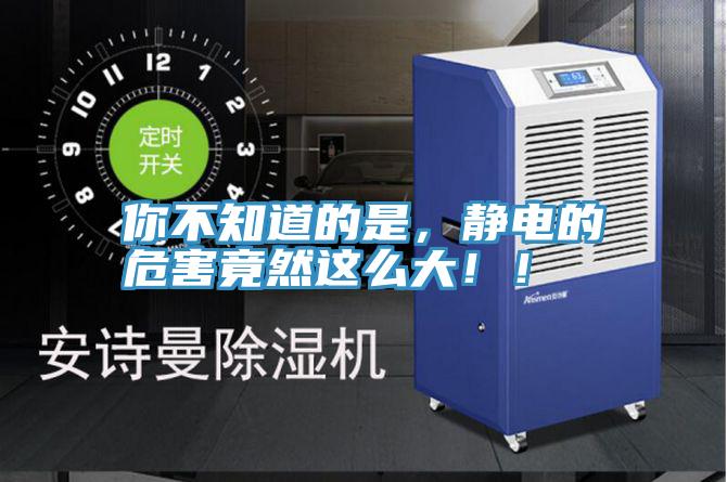 你不知道的是，靜電的危害竟然這麽大！！
