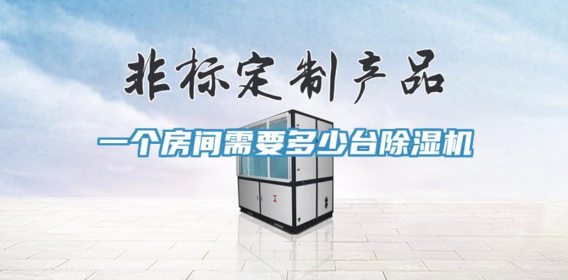 一個房間需要多少台91看片软件大全