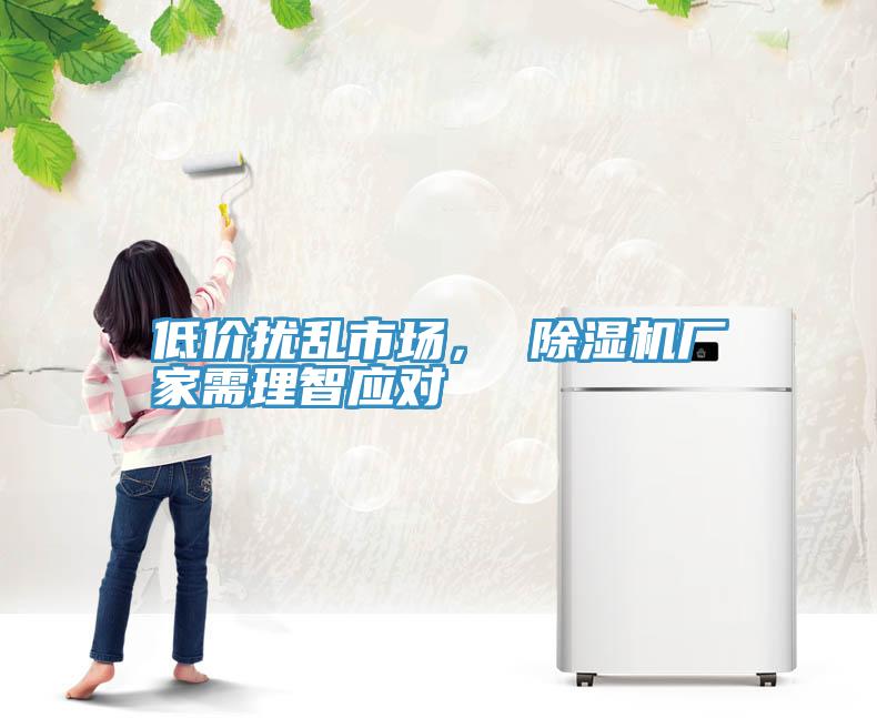 低價擾亂市場， 91看片软件大全廠家需理智應對