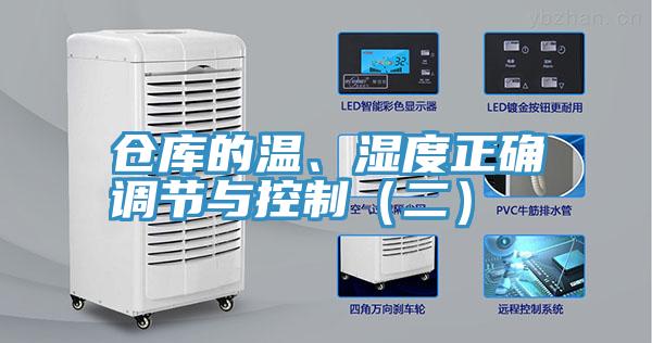 倉庫的溫、濕度正確調節與控製（二）