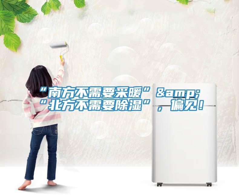 “南方不需要采暖”&“北方不需要除濕”，偏見！