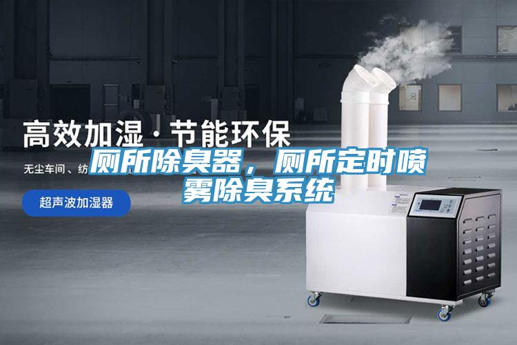 廁所除臭器，廁所定時噴霧除臭係統
