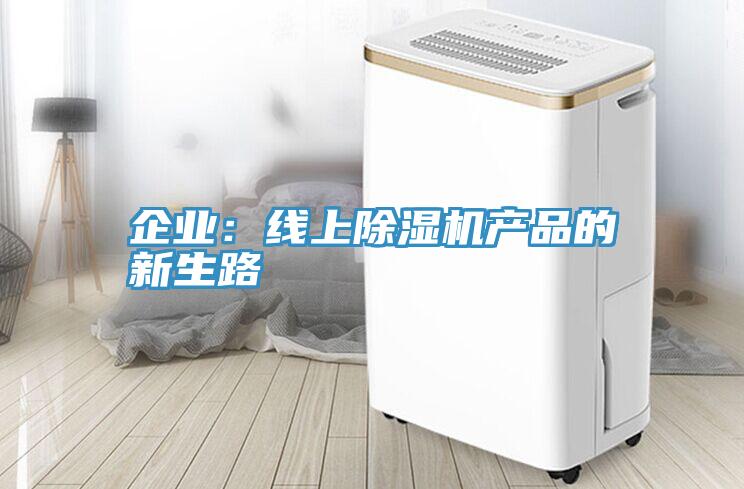 企業：線上91看片软件大全產品的新生路