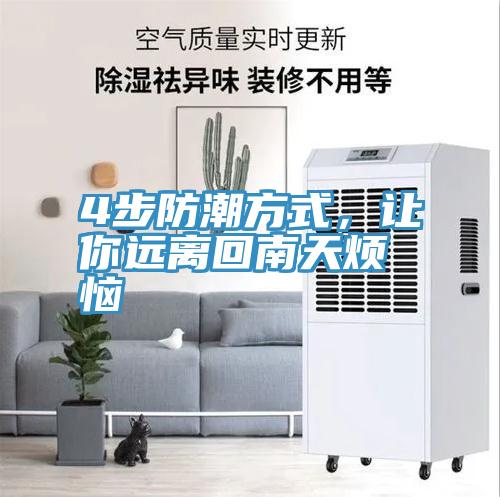 4步防潮方式，讓你遠離回南天煩惱