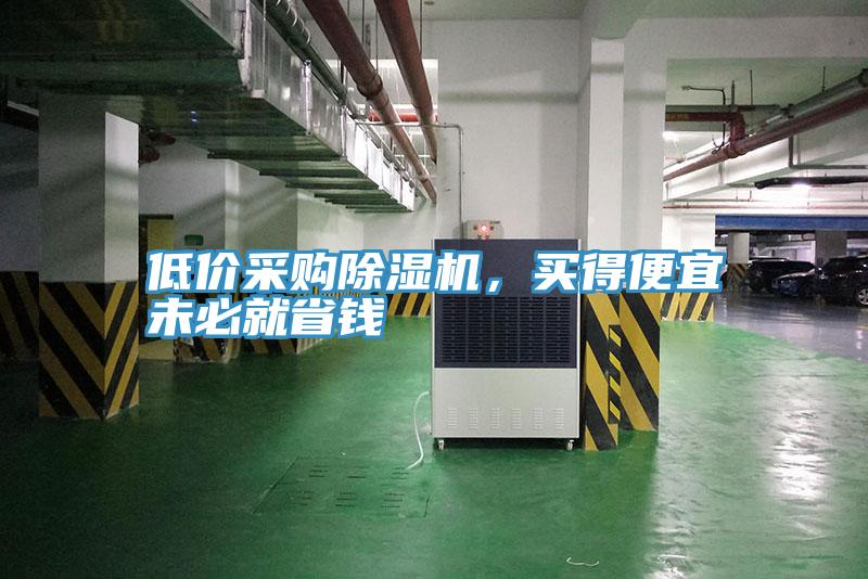 低價采購91看片软件大全，買得便宜未必就省錢