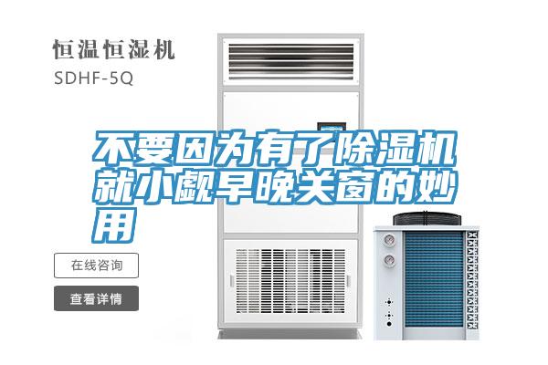 不要因為有了91看片软件大全就小覷早晚關窗的妙用