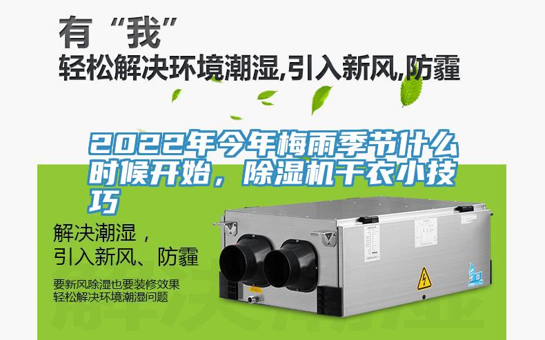 2022年今年梅雨季節什麽時候開始，91看片软件大全幹衣小技巧