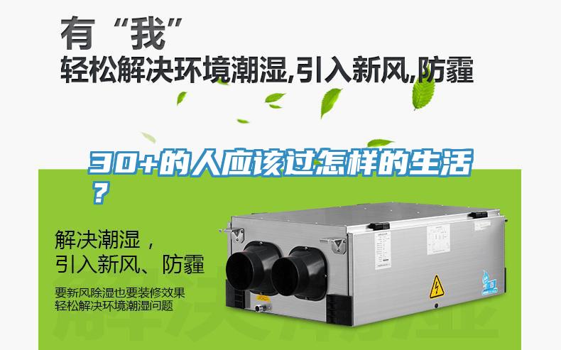 30+的人應該過怎樣的生活？