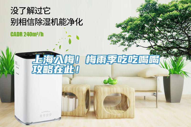 上海入梅！梅雨季吃吃喝喝攻略在此！