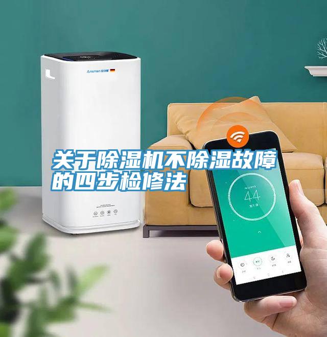 關於91看片软件大全不除濕故障的四步檢修法