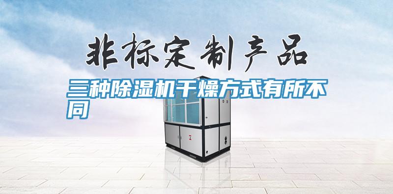 三種91看片软件大全幹燥方式有所不同