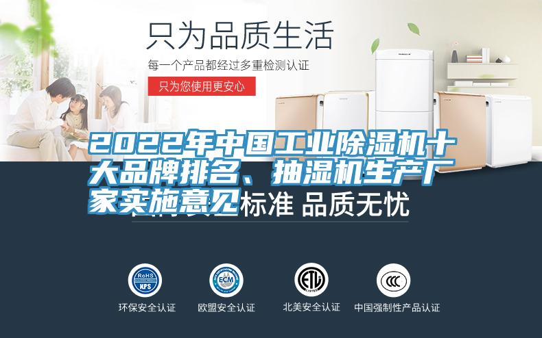2022年中國工業91看片软件大全十大品牌排名、抽濕機生產廠家實施意見