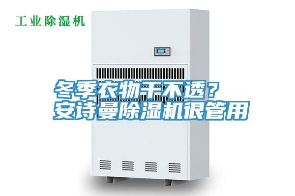 冬季衣物幹不透？ 91AV手机看片91看片软件大全很管用