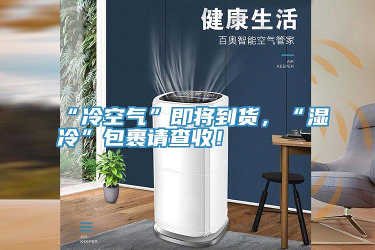 “冷空氣”即將到貨，“濕冷”包裹請查收！