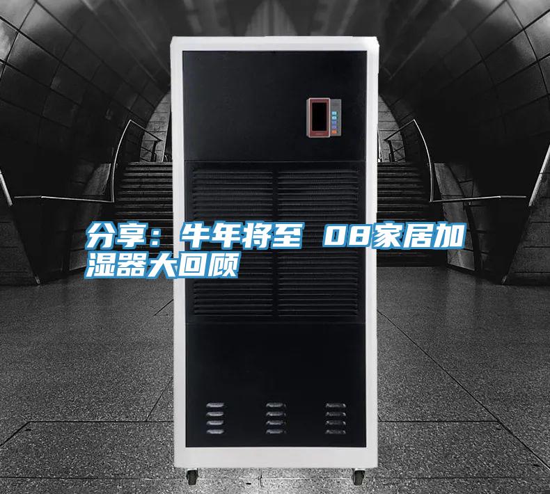 分享：牛年將至 08家居加濕器大回顧