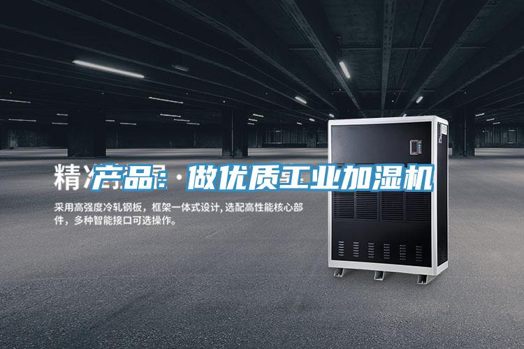 產品：做優質工業加濕機