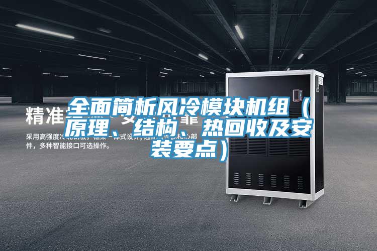 全麵簡析風冷模塊機組（原理、結構、熱回收及安裝要點）