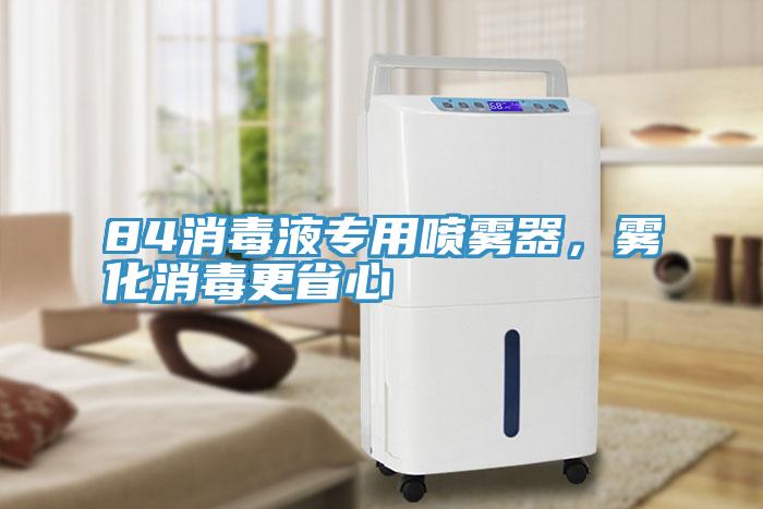 84消毒液專用噴霧器，霧化消毒更省心