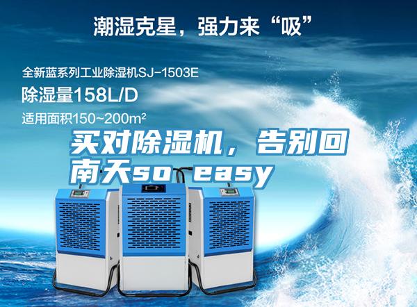 買對91看片软件大全，告別回南天so easy