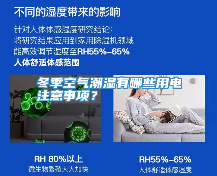 冬季空氣潮濕有哪些用電注意事項？