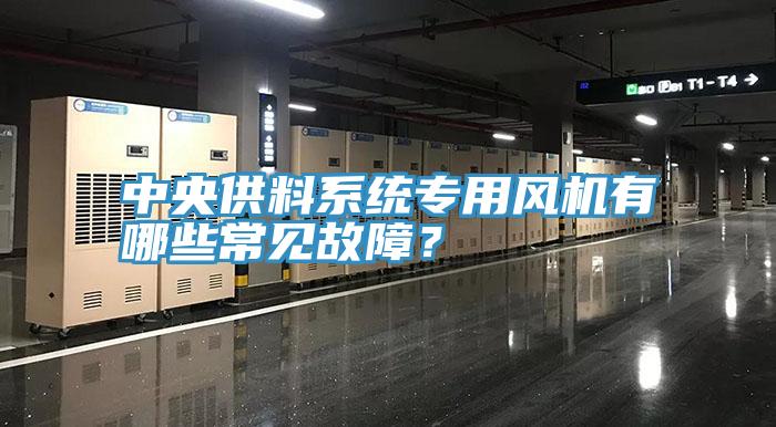中央供料係統專用風機有哪些常見故障？