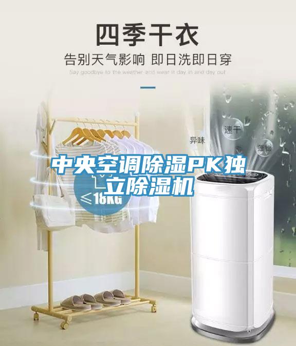 中央空調除濕PK獨立91看片软件大全