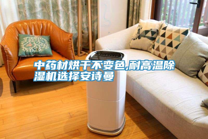 中藥材烘幹不變色,耐高溫91看片软件大全選擇91AV手机看片
