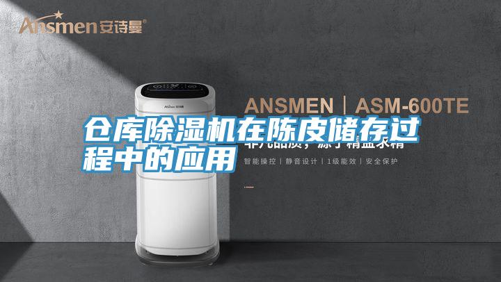 倉庫91看片软件大全在陳皮儲存過程中的應用