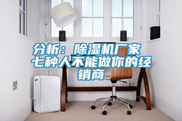 分析：91看片软件大全廠家 七種人不能做你的經銷商