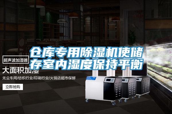 倉庫專用91看片软件大全使儲存室內濕度保持平衡
