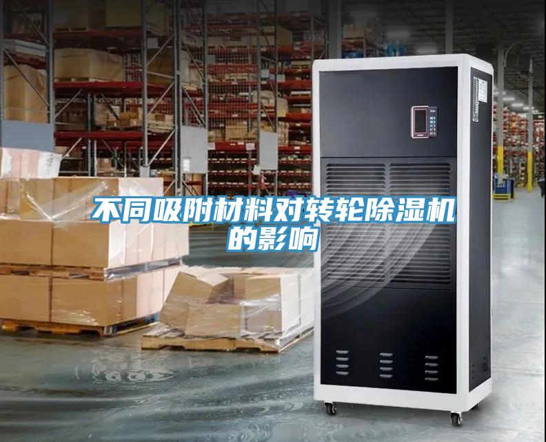 不同吸附材料對轉輪91看片软件大全的影響