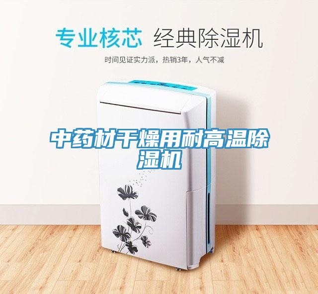 中藥材幹燥用耐高溫91看片软件大全