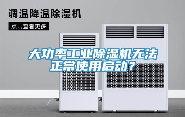 大功率工業91看片软件大全無法正常使用啟動？