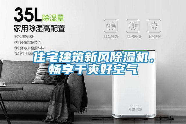 住宅建築新風91看片软件大全，暢享幹爽好空氣