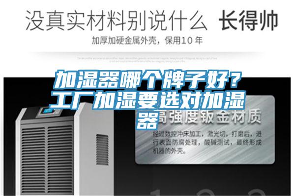 加濕器哪個牌子好？工廠加濕要選對加濕器
