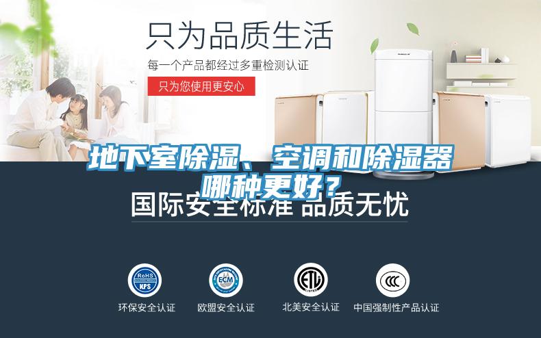地下室除濕、空調和除濕器哪種更好？