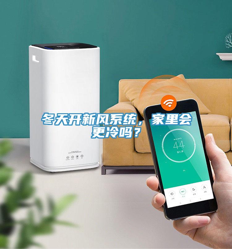 冬天開新風係統，家裏會更冷嗎？