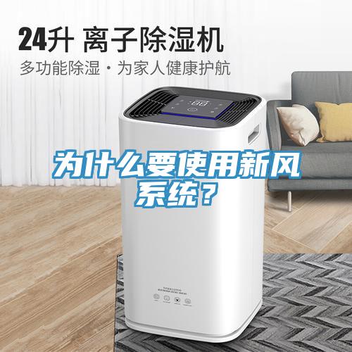 為什麽要使用新風係統？