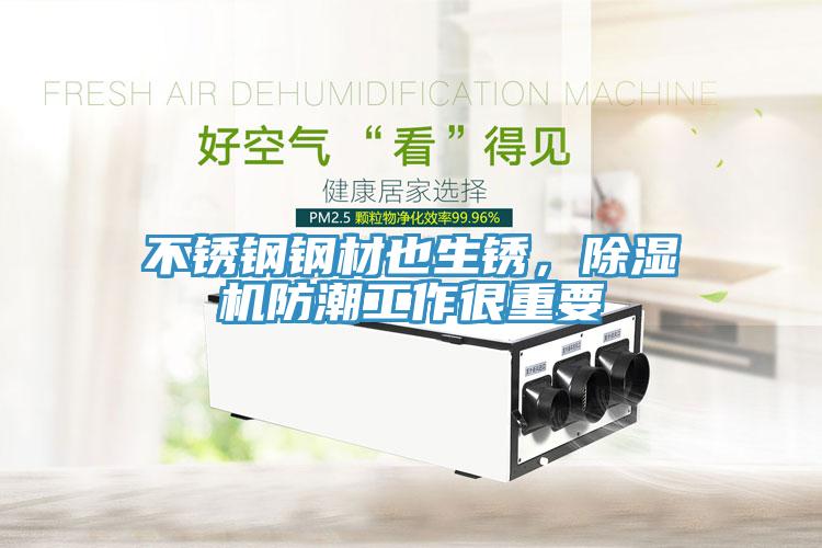 不鏽鋼鋼材也生鏽，91看片软件大全防潮工作很重要