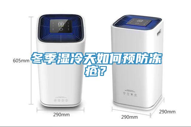 冬季濕冷天如何預防凍瘡？