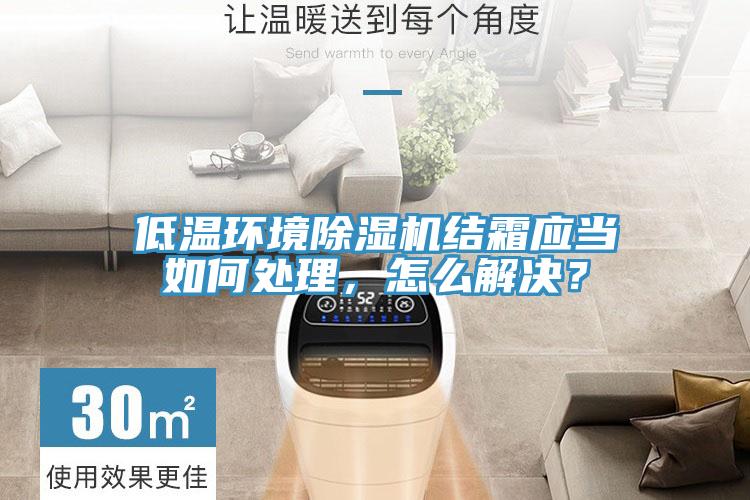 低溫環境91看片软件大全結霜應當如何處理，怎麽解決？