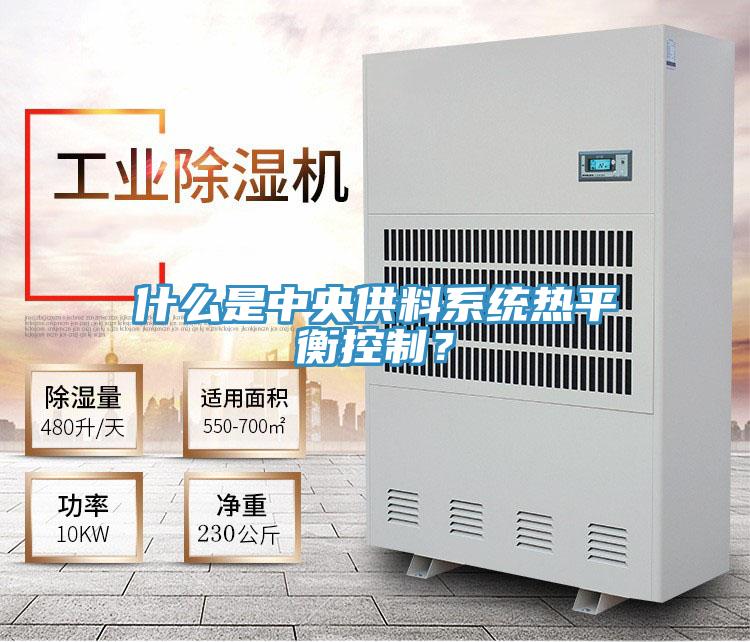 什麽是中央供料係統熱平衡控製？