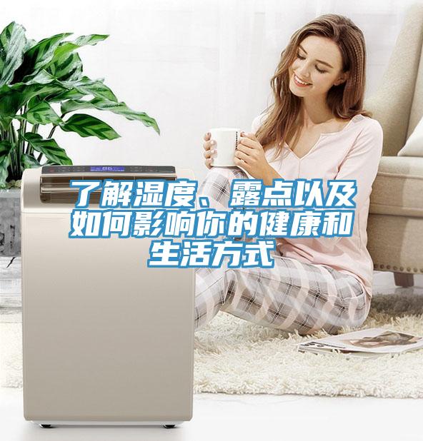 了解濕度、露點以及如何影響你的健康和生活方式