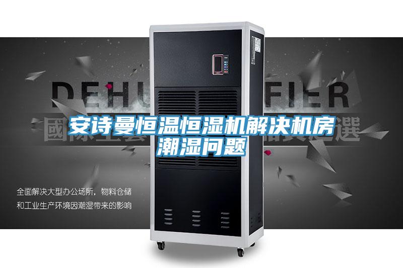 91AV手机看片恒溫恒濕機解決機房潮濕問題